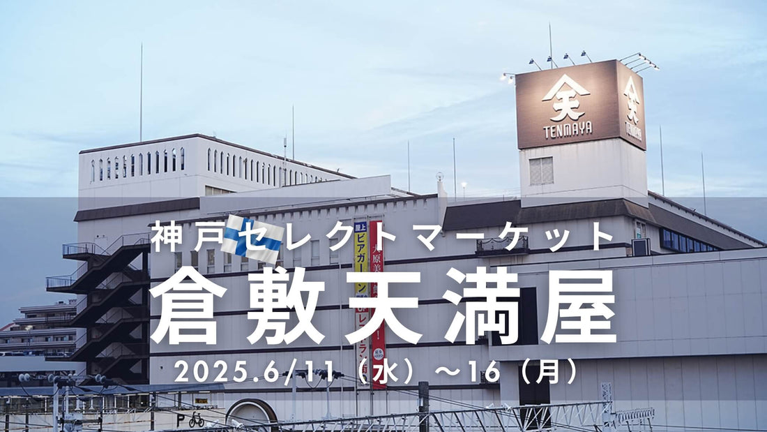 倉敷天満屋「神戸セレクトマーケット2025」出展