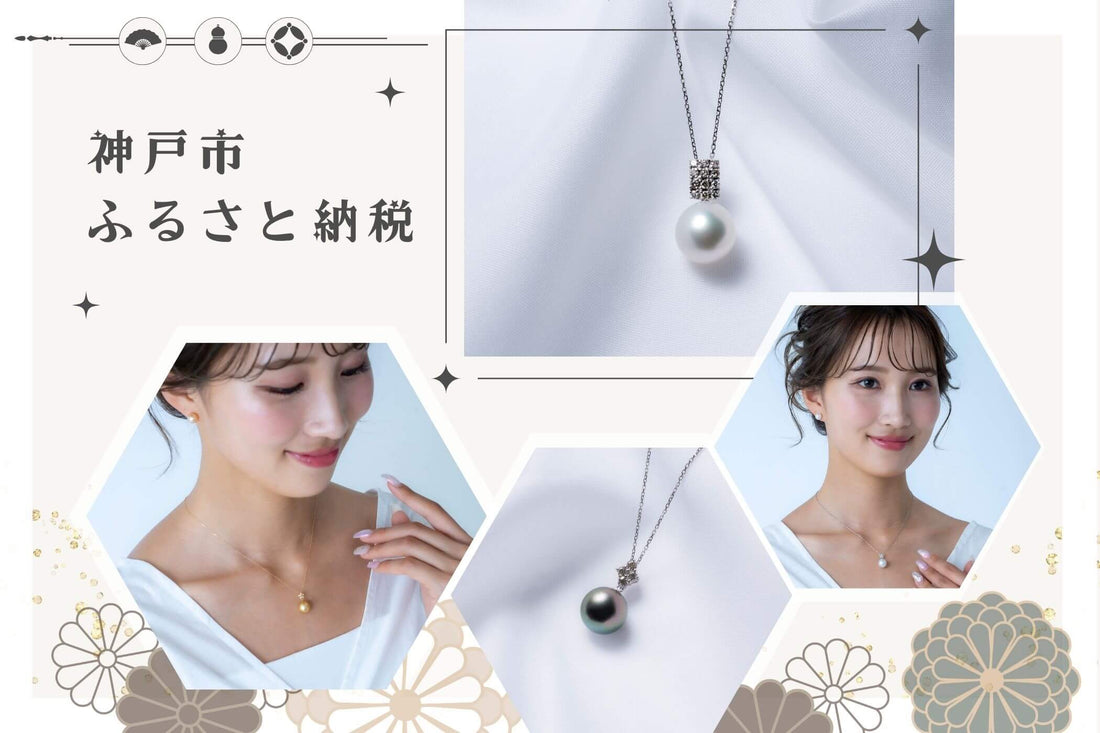神戸市の「ふるさと納税返礼品」にERIS VELINA（エリスヴェリーナ）の真珠が新たに採択