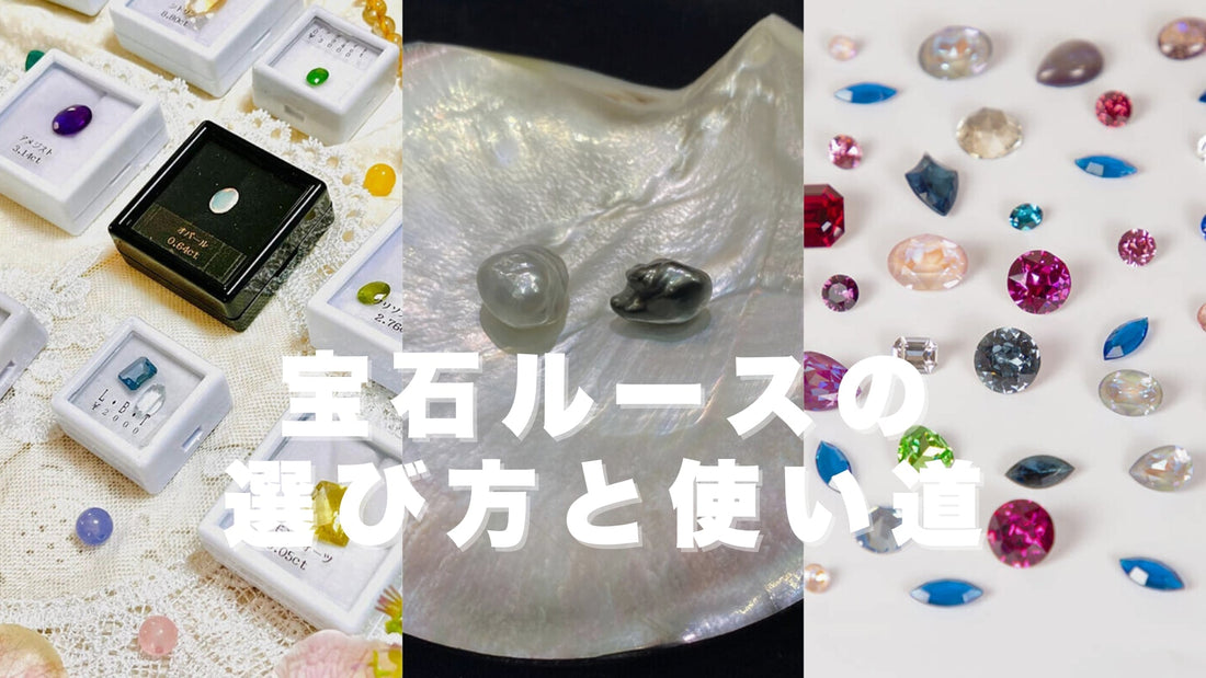 宝石ルース（裸石）の選び方と使い道