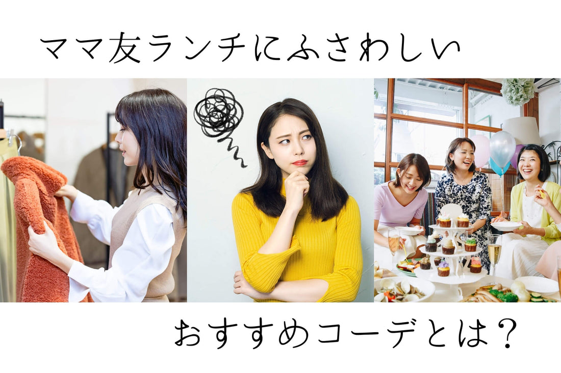 ママ友ランチにふさわしい服装やコーデを徹底解説！