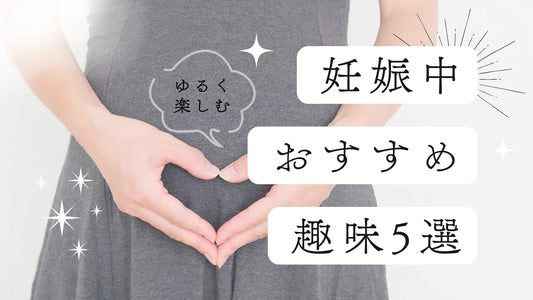 妊娠中におすすめの趣味5選！楽しいマタニティライフを過ごすヒント