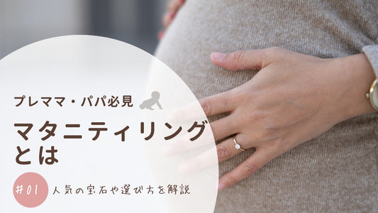 マタニティリングとは