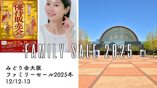 みどり会【大阪】優待販売会（ファミリーセール）2025 冬 インテックス大阪