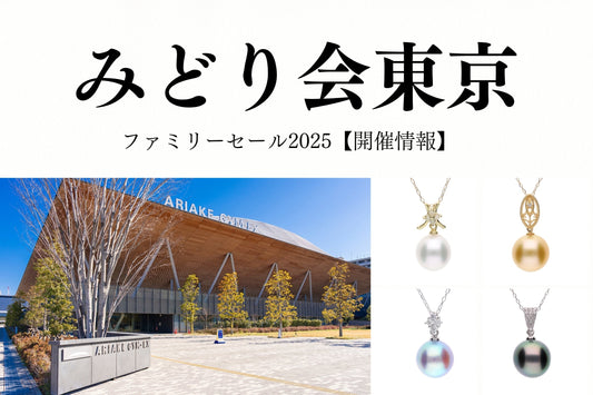 みどり会ファミリーセール 2025夏【東京会場】