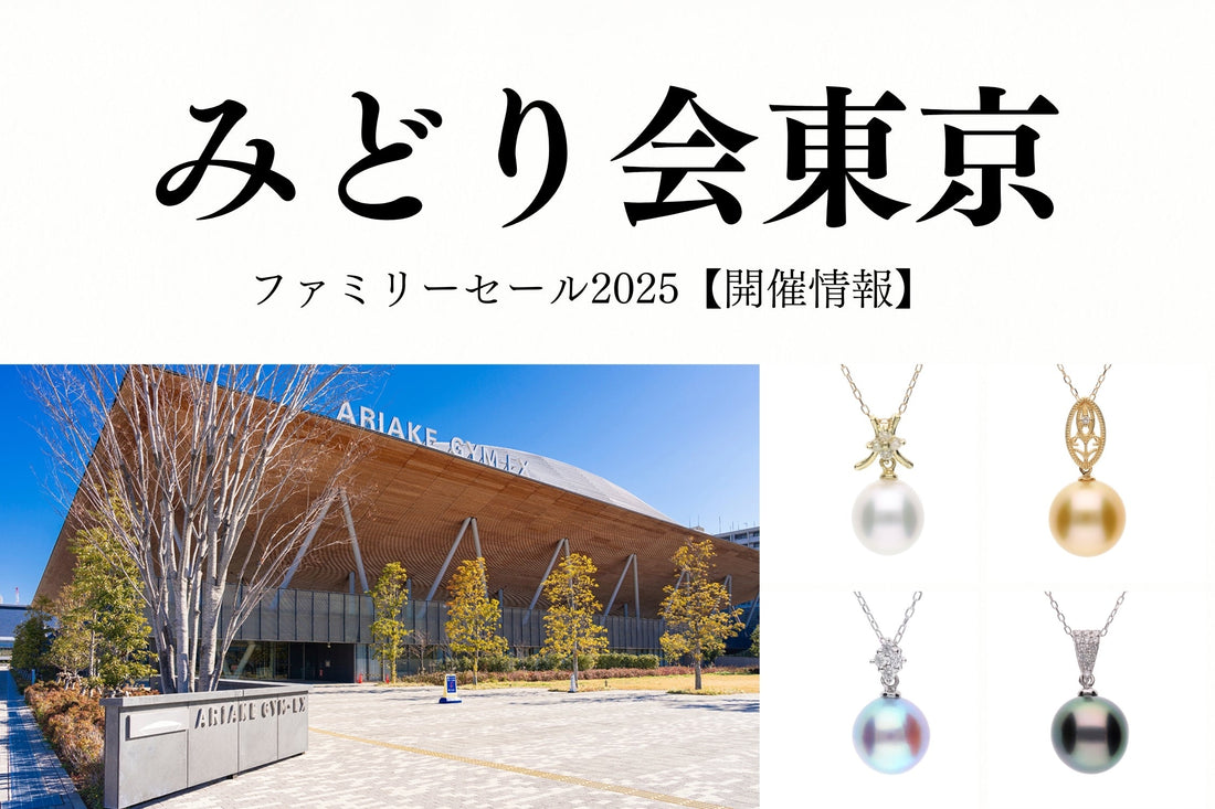 みどり会ファミリーセール 2025夏【東京会場】