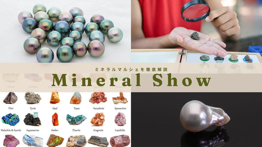 ミネラルマルシェとは？ミネラルショーやフェアとの違いと楽しむポイントを解説