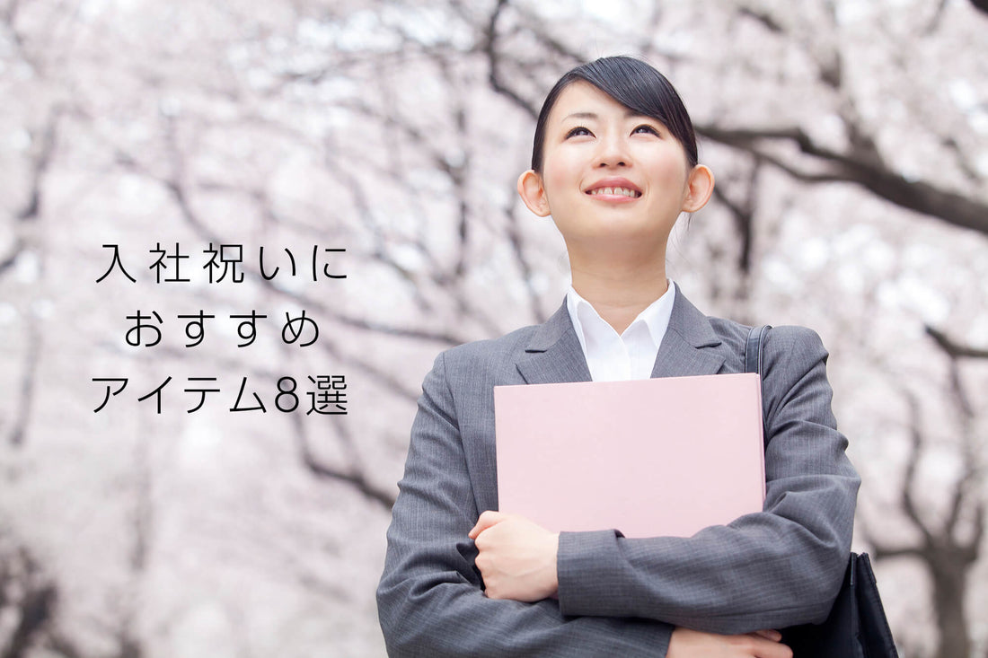 女性の喜ぶ入社祝いってどんなもの？親から娘へ贈るおすすめアイテム8選を紹介