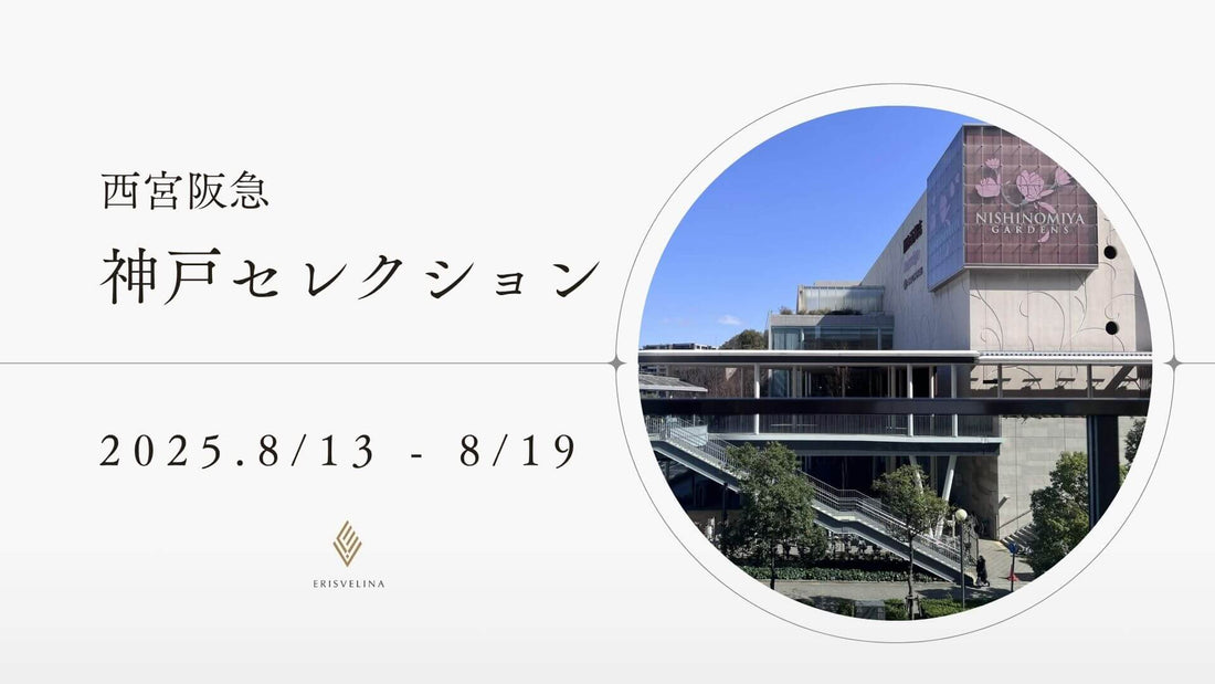 西宮阪急「神戸セレクション2025」