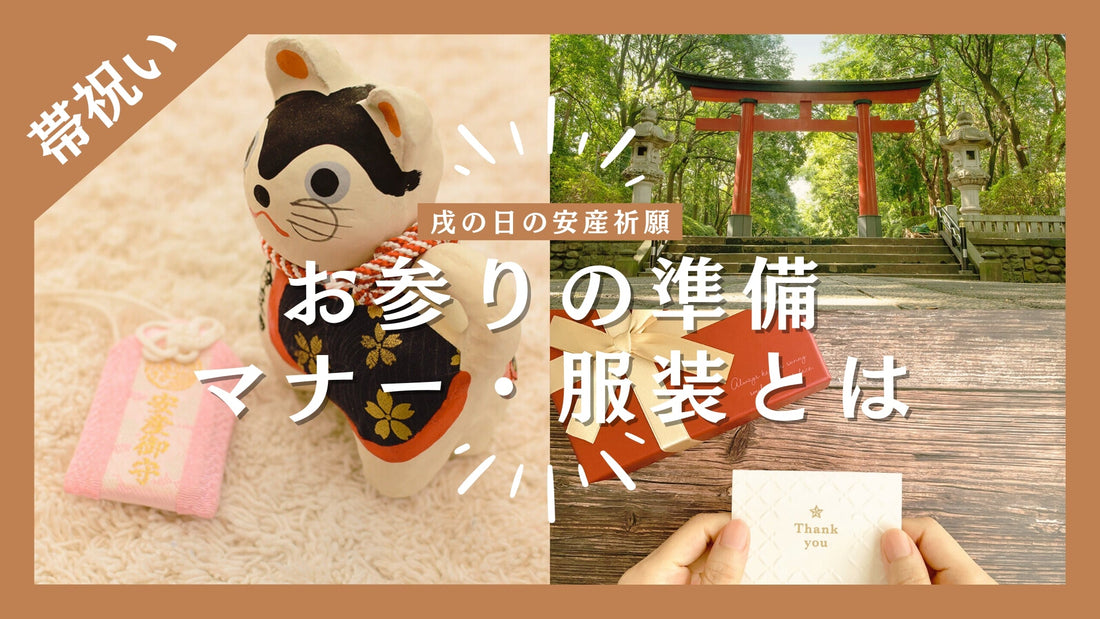 【戌の日の安産祈願】帯祝いはお参りだけでも大丈夫？