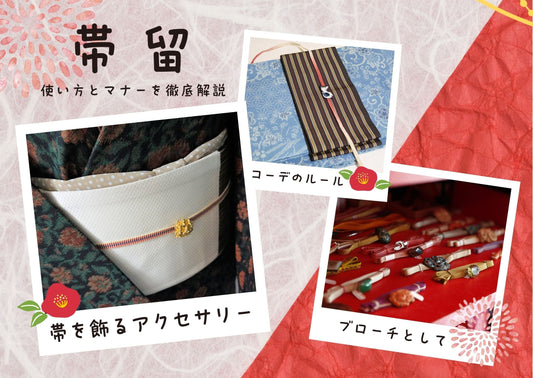 【帯留めの使い方とマナー】落ちない・ズレない付け方や上品コーデのコツを解説