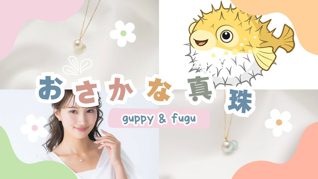 おさかな真珠®️とは？廃棄されていた「鬼バロック真珠」がサスティナブルなジュエリーに大変身