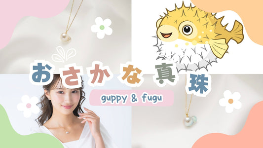 おさかな真珠®️とは？廃棄されていた「鬼バロック真珠」がサスティナブルなジュエリーに大変身