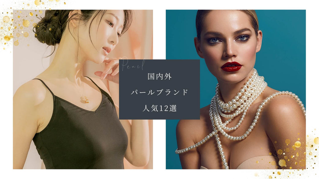 【真珠ブランド12選】日本＆海外の人気パールブランド比較！プロが選び方まで解説