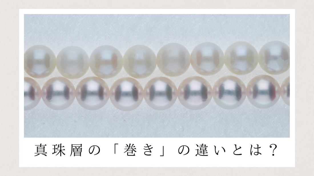真珠の巻きとは？真珠の耐久性や光沢を大きく左右する「巻き」について詳しく解説