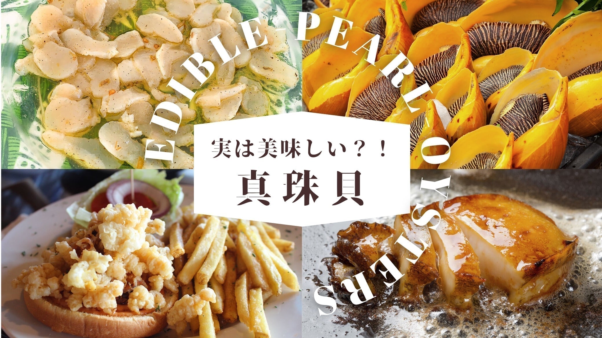 真珠貝は食べられる？アコヤ貝の貝柱は「幻の珍味」。意外と知らない