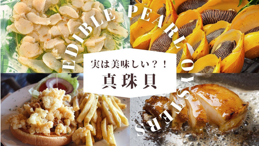 真珠貝は食べられる？アコヤ貝の貝柱は「幻の珍味」。意外と知らない世界の真珠貝の食用事情