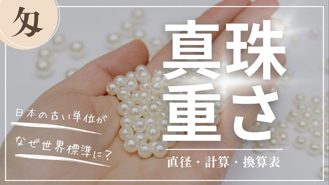 【パールの重さ】真珠の直径からの計算方法と、世界共通の単位「匁（もんめ）」を解説