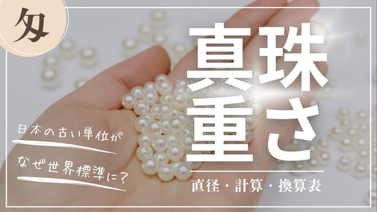 【パールの重さ】真珠の直径からの計算方法と、世界共通の単位「匁（もんめ）」を解説