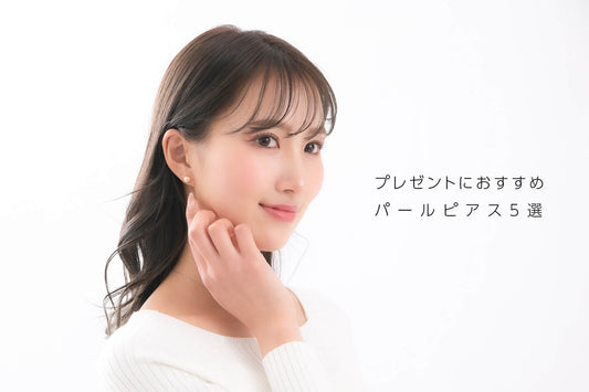 パールピアスのプレゼント