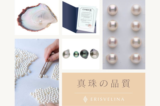 真珠の品質は何で決まる？色・巻き・光沢（テリ）など、真珠の価値が決まる7項目を徹底解説