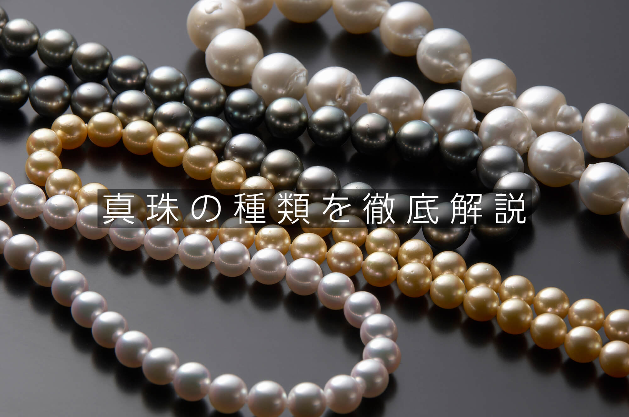 真珠の種類】真珠の18名称を一挙紹介！シーン別に選びたい真珠の種類や