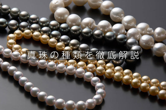 真珠の種類を徹底解説