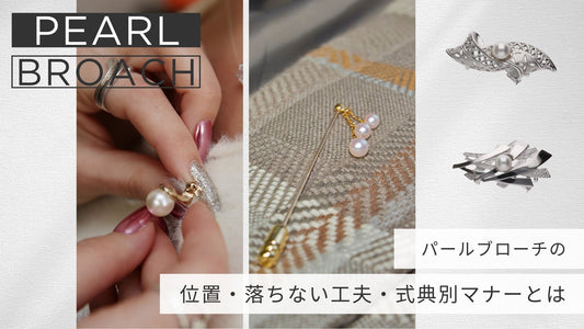 パールブローチの付け方とは