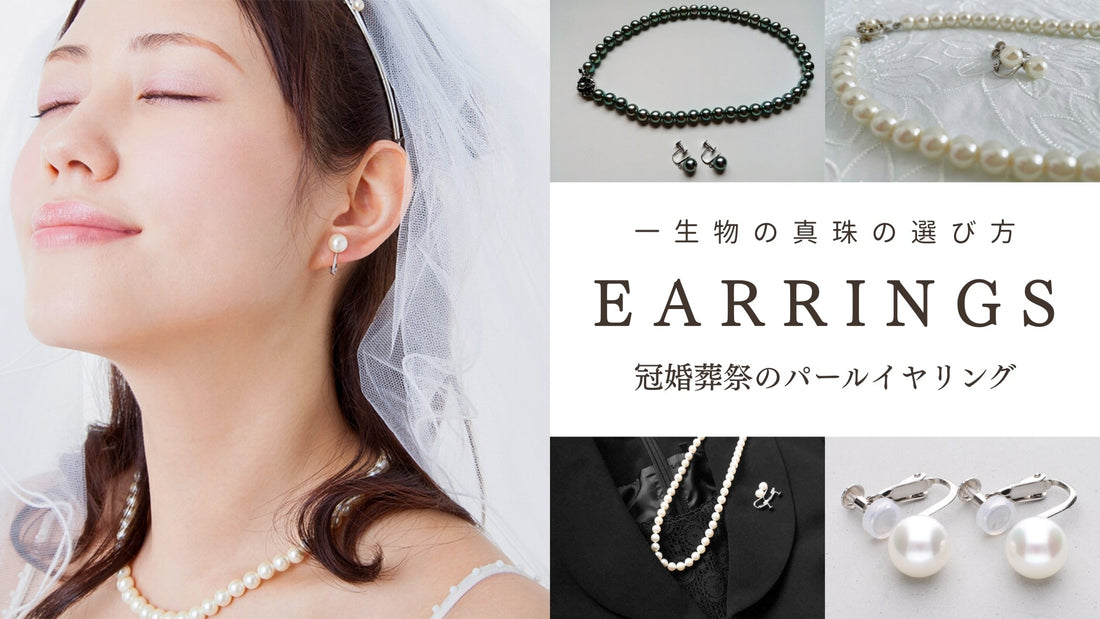 一生ものの真珠を選ぶ。冠婚葬祭にふさわしいパールイヤリングの選び方と大人の身だしなみとは
