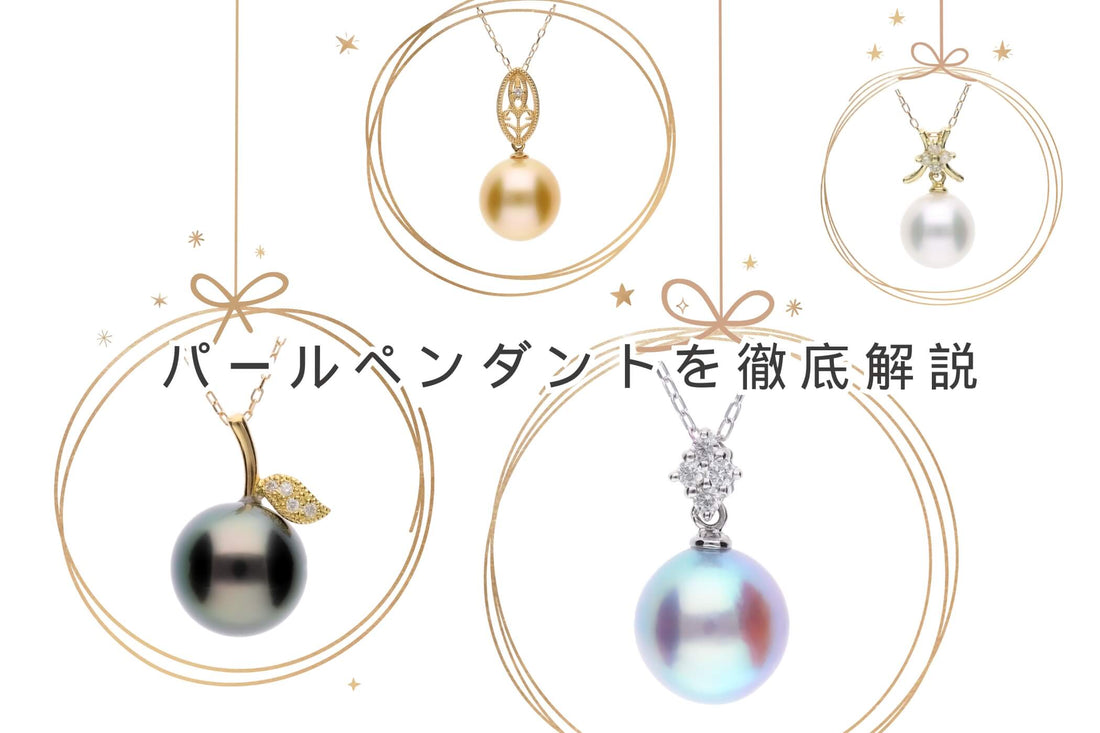 パールペンダント３種類とおすすめブランド５選を紹介
