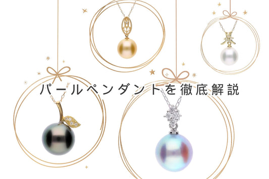 パールペンダント３種類とおすすめブランド５選を紹介