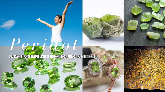 8月の誕生石ペリドット｜「太陽の石」と呼ばれる爽やかな黄緑色の宝石の特徴・石言葉・お手入れ方法などを解説