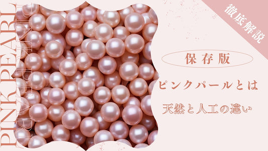 ピンクパールとは？