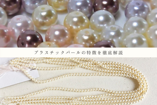 プラスチックパールの特徴