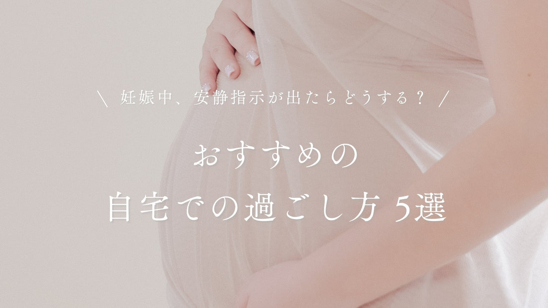 妊娠中の安静指示
