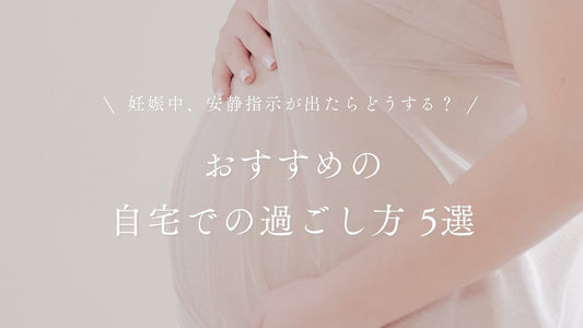 妊娠中の安静指示