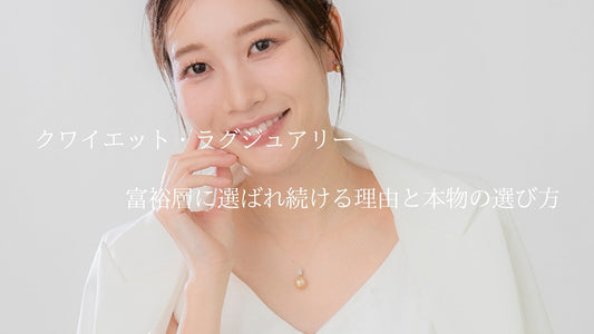 富裕層に選ばれ続けるクワイエットジュエリー