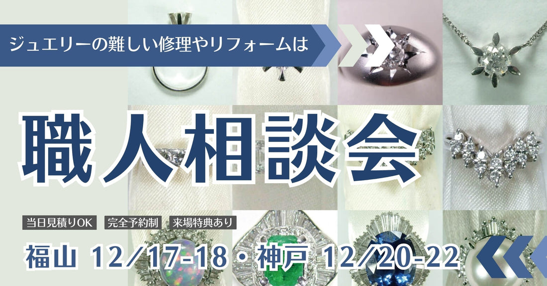 【職人相談会】古いジュエリーが蘇る！ 神戸と福山でリフォーム・オーダーメイド