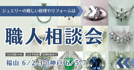 【神戸＆福山】ジュエリーのリフォーム、形見の価値診断と安心の貴金属買取り相談会