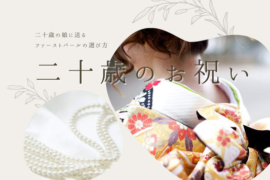 成人祝いは「パールネックレス」が鉄板！娘の20歳の誕生日に贈るファーストパールの選び方