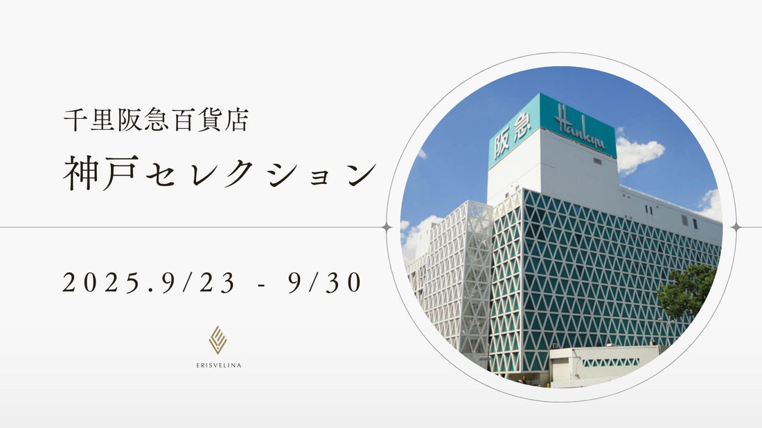 千里阪急「神戸セレクション2025」