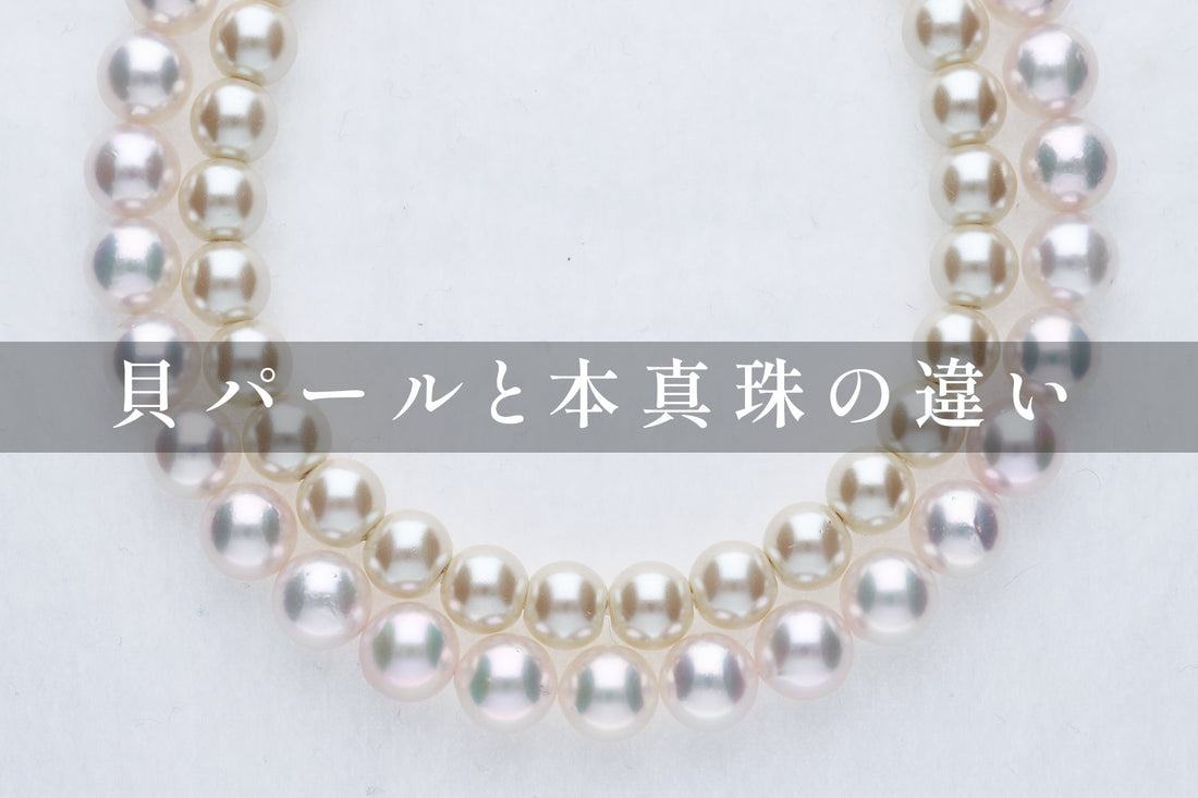 貝パールと本真珠の違い