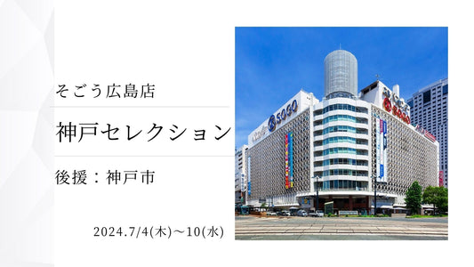 そごう広島店主催「神戸セレクション2024」