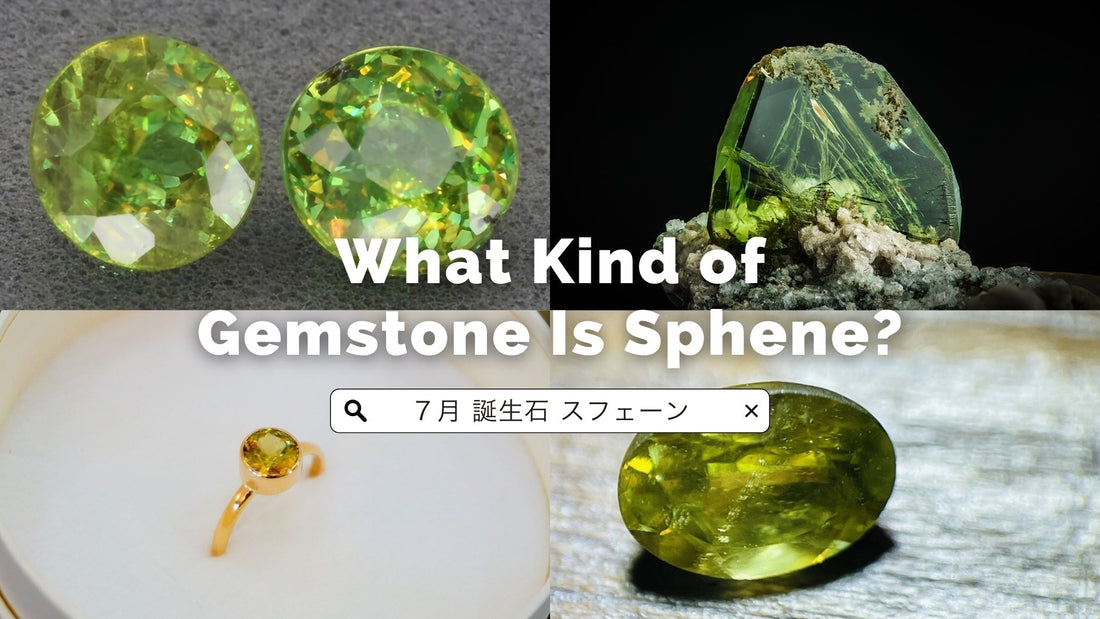 7月の誕生石スフェーンはどんな宝石？ダイヤモンドを凌ぐ輝きを持つ希少な宝石の魅力を解説