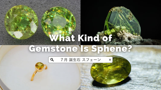 7月の誕生石スフェーンはどんな宝石？ダイヤモンドを凌ぐ輝きを持つ希少な宝石の魅力を解説