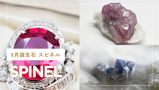 8月の誕生石スピネルとは？