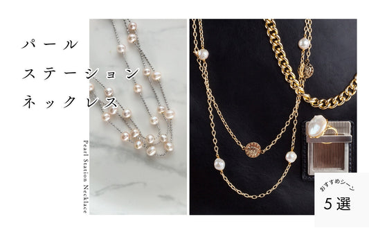 【パールのステーションネックレス】シーン別人気コーデ術！リフォームから長さ、素材まで徹底解説