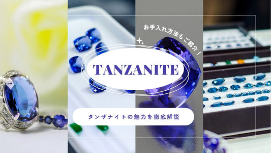 タンザナイトとは？石言葉や意味、色が変わる理由、価値やお手入れ方法を解説
