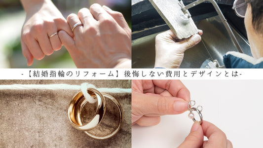 【結婚指輪のリフォーム】後悔しない費用と縁切りしないデザイン