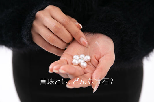 真珠（パール）とは？【月の雫・人魚の涙】歴史、名前の由来、心ときめく伝説を全解説！