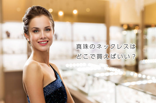 真珠のネックレスはどこで買う？